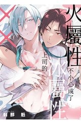 火屬性的我，不小心成了冰屬性上司的╳╳。(全)封面