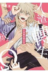 人渣轉生成了Ω(全)封面