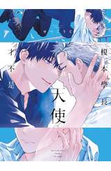 榎本學長才不是天使(全)封面