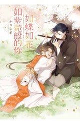 如蝶如花如紫菀般的你(全)封面