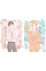 巢箱的王子殿下(上)+(下)同捆版封面