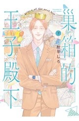 巢箱的王子殿下(下)封面