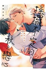 搖擺不定的秋之戀心(全)封面