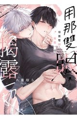 用那雙眼，揭露一切(全)封面