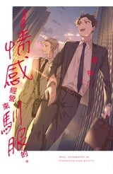 本該透過情感經營來馴服的。(全)封面