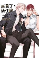 再見了，Mr. TOP(全)封面