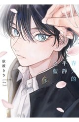 春天的平靜之藍(全)封面