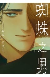 蜘蛛之男(全)封面