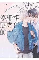 相伴細雨停落前(全)封面