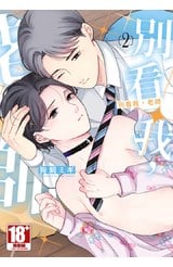 別看我，老師(02)封面