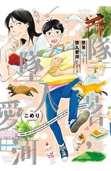 墜落，墜入愛河(全)封面