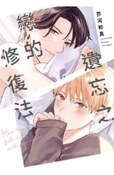遺忘之戀的修復法(全)封面