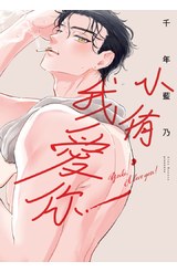 小侑，我愛你！(全)特典版封面