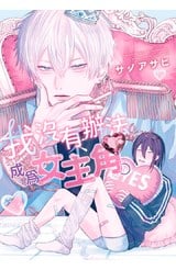我沒有辦法成為女主角。(全)封面