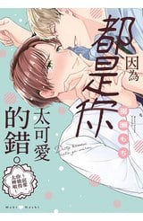 因為都是你太可愛的錯。～前輩，你做得太棒啦～(全)封面