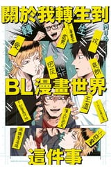 關於我轉生到BL漫畫世界這件事(全)封面