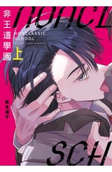 非王道學園(上)封面