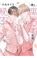 續!!腐男子有個祕密(全)封面