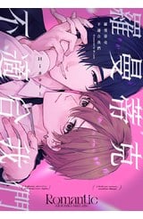 羅曼蒂克不適合我們(全)封面