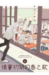 情竇初開的春之歌(上)封面
