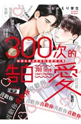 300次的告白愛～執著系童年好友的喜歡好沉重(全)封面