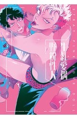 野生粉紅性愛人偶(全)封面