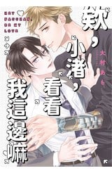 欸，小渚，看看我這邊嘛(全)封面