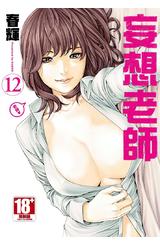 妄想老師(12)封面