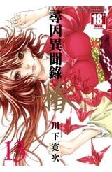 尋因異聞錄．椿(13)封面