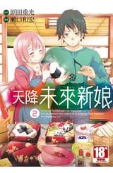 天降未來新娘(02)封面