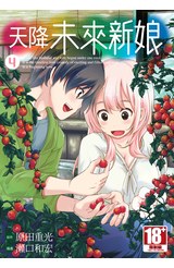 天降未來新娘(04)封面