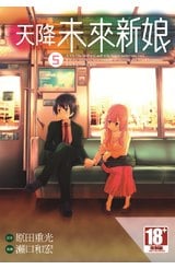 天降未來新娘(06)END封面