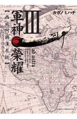 軍神榮耀 ─西庇阿與漢尼拔─(03)封面
