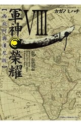 軍神榮耀 ─西庇阿與漢尼拔─(08)封面