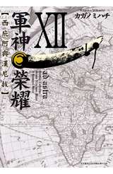 軍神榮耀 ─西庇阿與漢尼拔─(12)封面