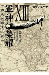 軍神榮耀 ─西庇阿與漢尼拔─(13)完封面