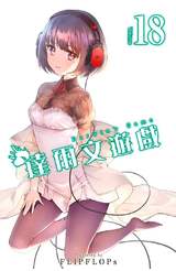 達爾文遊戲(18)封面