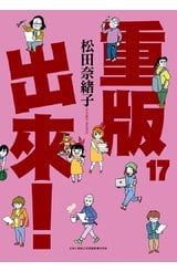 重版出來！(17)封面