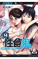 性食鬼(04)封面