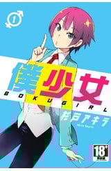 僕少女(01)封面