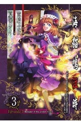 海貓鳴泣時 Episode3：Banquet of the golden witch(03)封面