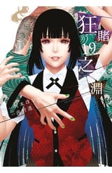 狂賭之淵(19)封面