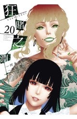 狂賭之淵(20)特別版封面