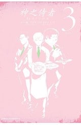 神之侍者(03)封面