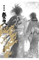 無限住人 豪華版(15)完封面