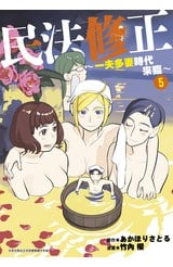 民法修正～一夫多妻時代來臨～(05)封面