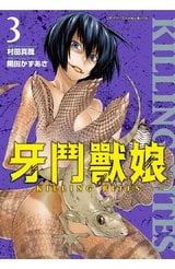 牙鬥獸娘(03)封面