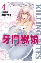 牙鬥獸娘(04)封面