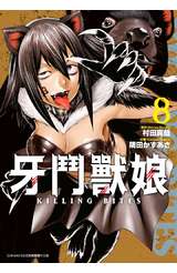 牙鬥獸娘(08)封面