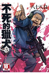 不死的獵犬(05)封面